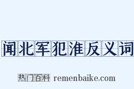 闻北军犯淮反义词是什么意思的图片